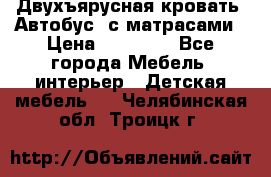 Двухъярусная кровать “Автобус“ с матрасами › Цена ­ 25 000 - Все города Мебель, интерьер » Детская мебель   . Челябинская обл.,Троицк г.